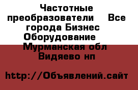Частотные преобразователи  - Все города Бизнес » Оборудование   . Мурманская обл.,Видяево нп